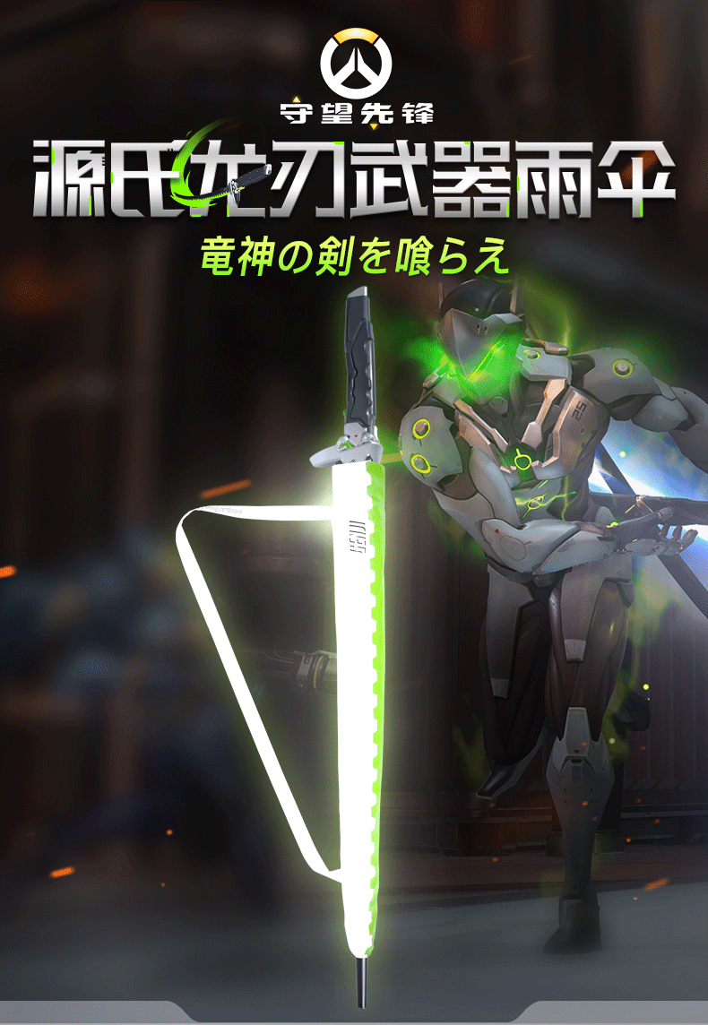 暴雪blizzard游戏周边守望先锋源氏龙刃雨伞（夜间反光版） 现货 源氏雨伞11.png
