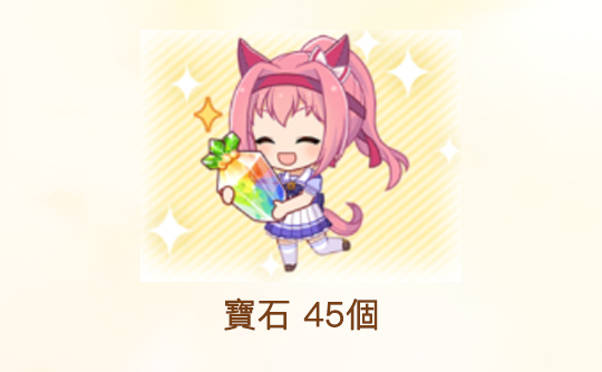 45宝石（港台服）ID直充无需账密 赛马娘Pretty Derby