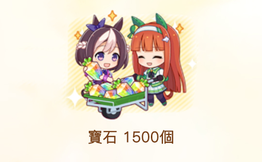 1500宝石（港台服）ID直充无需账密 赛马娘Pretty Derby