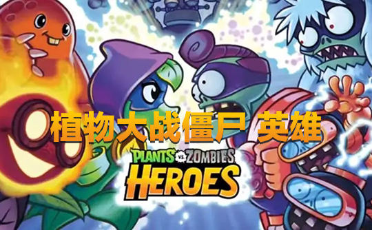 1300钻石（国际服）上号代充 植物大战僵尸：英雄Plants vs. Zombies Heroes