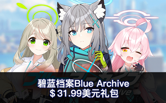 31.99美元礼包（国际服）上号代充 碧蓝档案Blue Archive