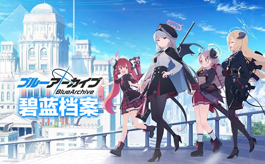 2300青辉石（国际服）上号代充 碧蓝档案Blue Archive