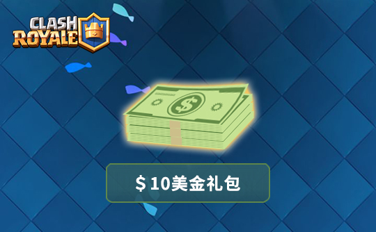 10美金任意礼包 皇室战争（国际服）/Clash Royale