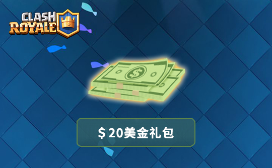 20美金任意礼包 皇室战争（国际服）/Clash Royale