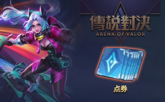 72点券（港台服）上号代充 传说对决
