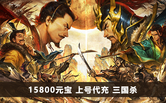 15800元宝（国际服）上号代充 三国杀手游