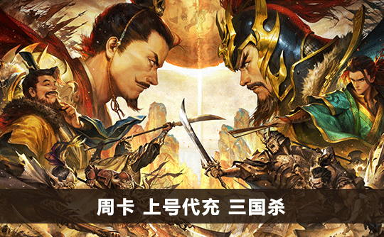 周卡（国际服）上号代充 三国杀手游