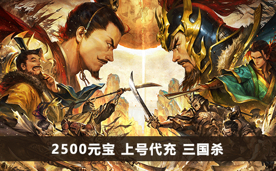2500元宝（国际服）上号代充 三国杀手游