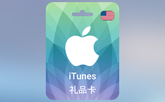 5美金苹果充值卡/iTunes Gift Card