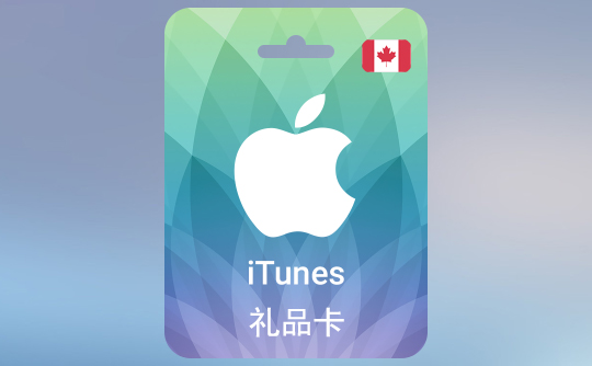 5加元苹果礼品卡/iTunes Gift Card