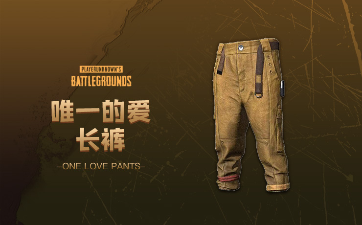 唯一的爱长裤-PUBG绝地求生交易平台-9891游戏服务网