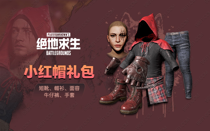 小红帽礼包