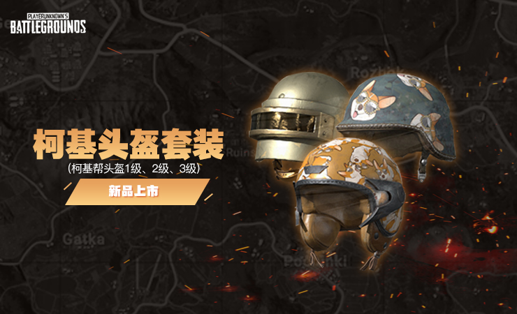 柯基头盔套装