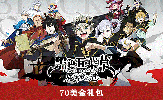 70美金礼包（国际服） 上号代充 黑色五葉草 M 魔法帝之道