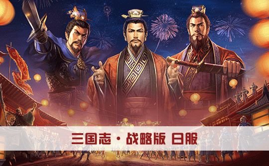 金印礼包（日服）上号代充 三国志战略版