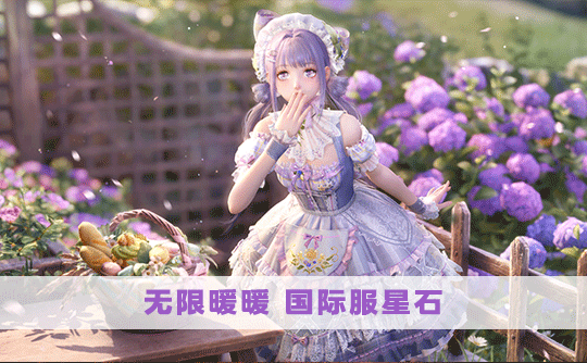 6480星石（国际服）上号代充 无限暖暖