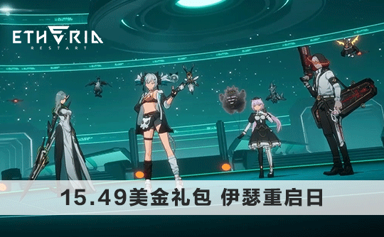 15.49美金礼包（国际服）上号代充 伊瑟重启日/Etheria：Restart