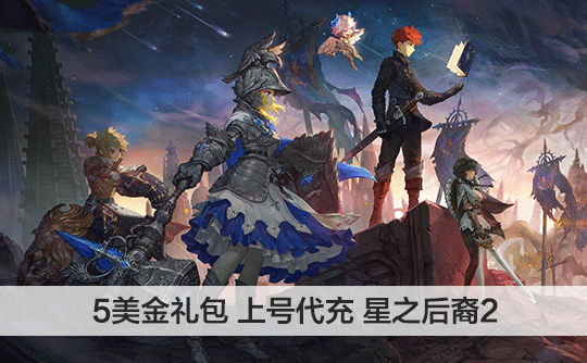 5美金礼包（国际服）上号代充 星之后裔 : Knights of Veda
